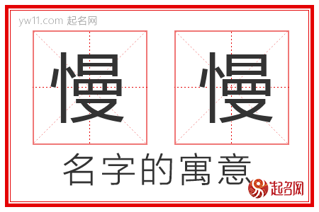 慢慢的名字解释