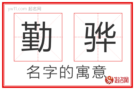 勤骅的名字含义