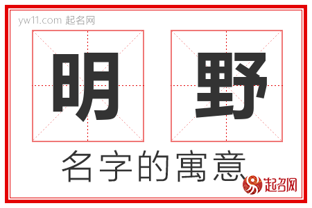 明野的名字含义