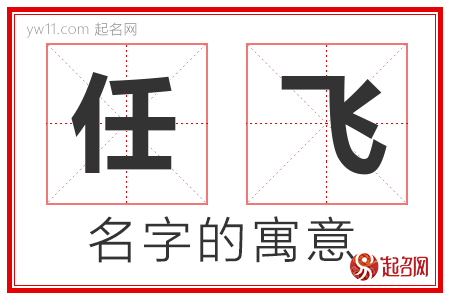 任飞的名字含义