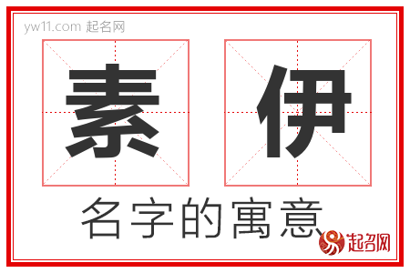 素伊的名字含义