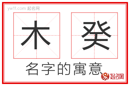 木癸的名字含义