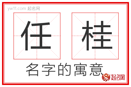 任桂的名字含义