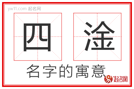 四淦的名字含义