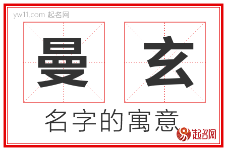 曼玄的名字寓意