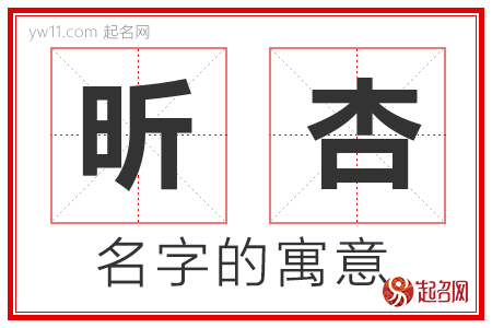 昕杏的名字含义