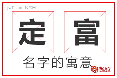 定富的名字寓意