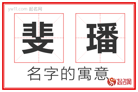 斐璠的名字含义