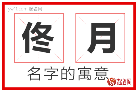 佟月的名字含义