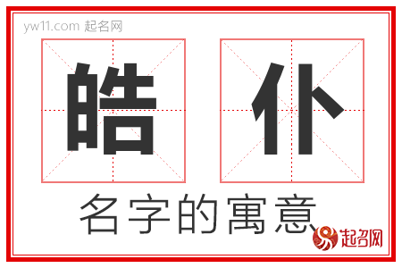 皓仆的名字含义