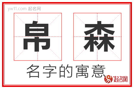 帛森的名字含义