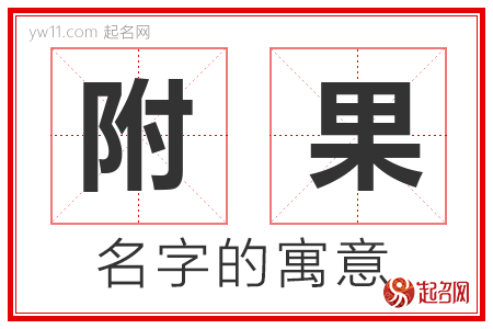 附果的名字含义