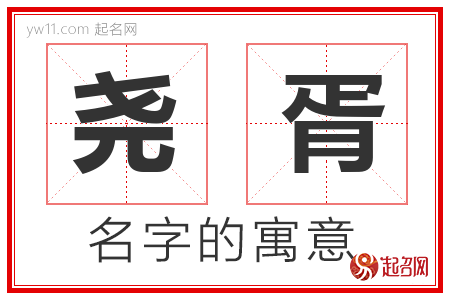 尧胥的名字含义