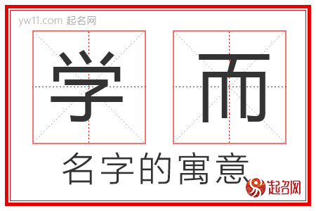 学而的名字含义