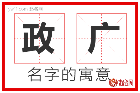 政广的名字解释