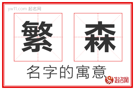 繁森的名字解释