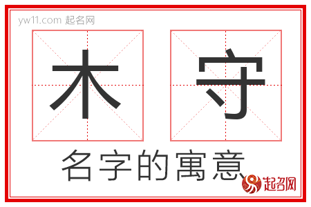 木守的名字含义