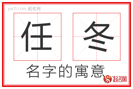 任冬的名字含义