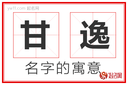 甘逸的名字含义