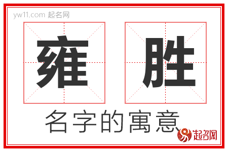 雍胜的名字含义