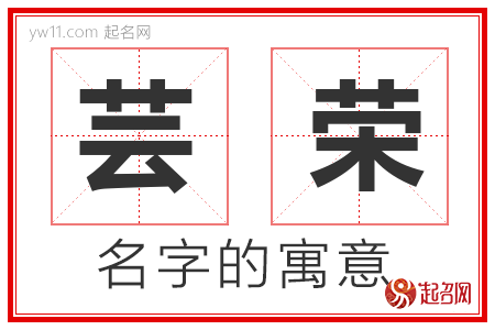 芸荣的名字寓意