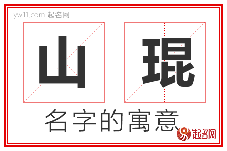 山琨的名字含义