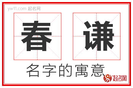 春谦的名字含义