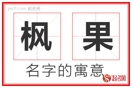 枫果的名字含义