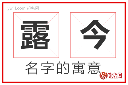 露今的名字含义