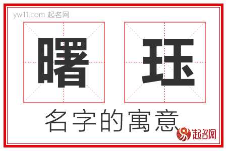 曙珏的名字寓意