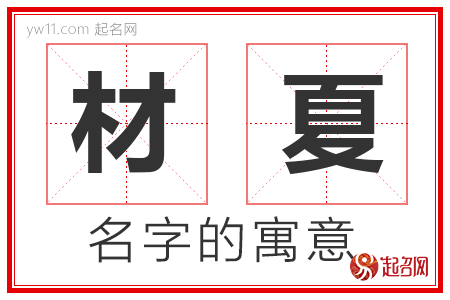 材夏的名字解释