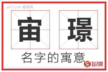 宙璟的名字解释