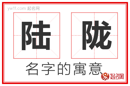 陆陇的名字含义