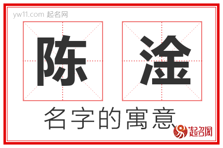 陈淦的名字解释