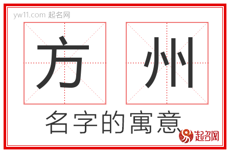 方州的名字含义