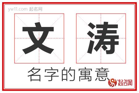 文涛的名字含义