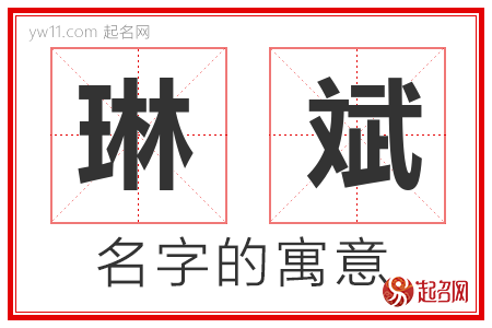 琳斌的名字含义