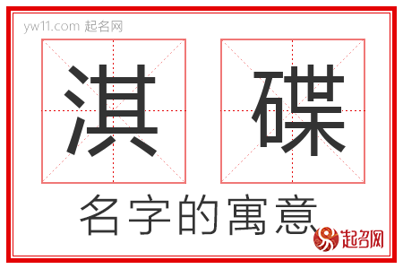 淇碟的名字含义