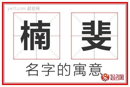 楠斐的名字含义