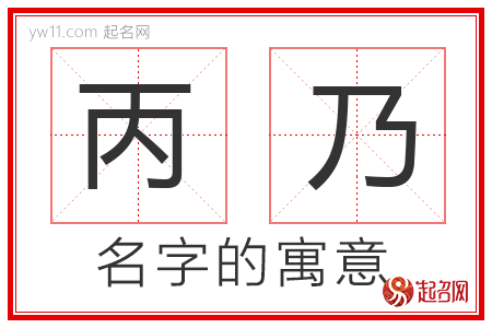 丙乃的名字含义