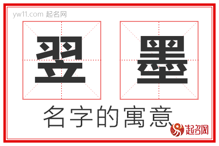 翌墨的名字含义