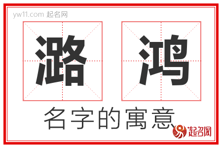 潞鸿的名字含义