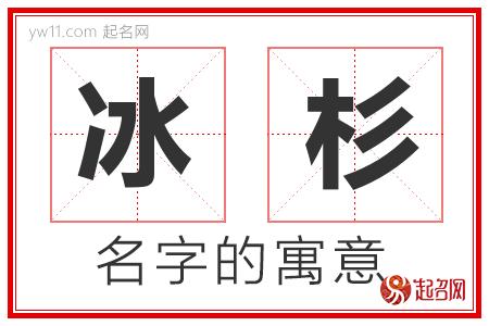 冰杉的名字寓意