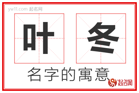 叶冬的名字寓意