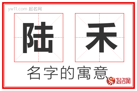 陆禾的名字含义