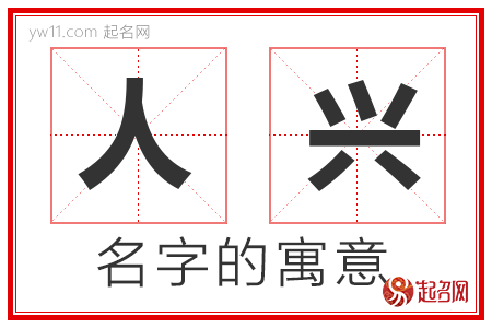 人兴的名字解释