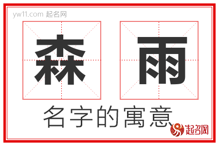 森雨的名字寓意