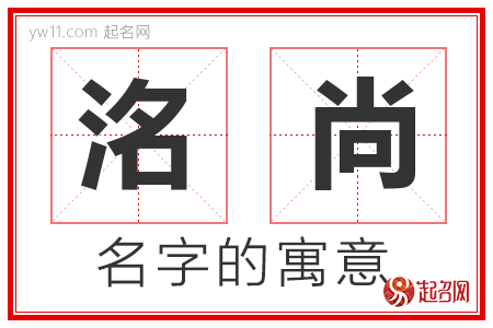 洺尚的名字含义