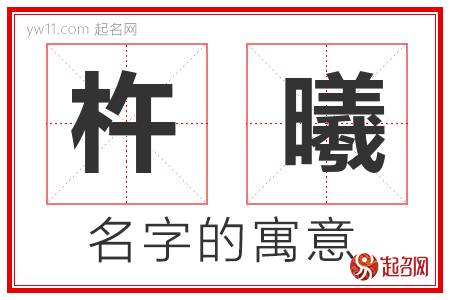 杵曦的名字含义