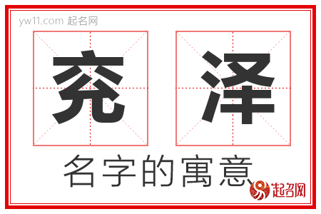 兖泽的名字含义